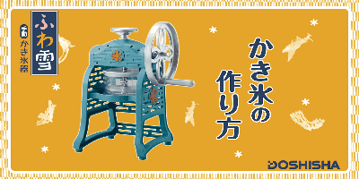 DOSHISHA Manual Fluffy Snow Shaved Ice Maker - IS-FY-20 -