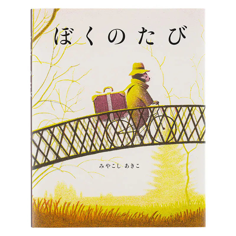 Akiko Miyakoshi: Japanese Picture Book - I Dream of a Journey, 2027 Hobonichi Accessories